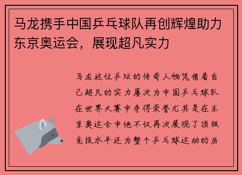 马龙携手中国乒乓球队再创辉煌助力东京奥运会，展现超凡实力