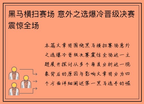 黑马横扫赛场 意外之选爆冷晋级决赛震惊全场