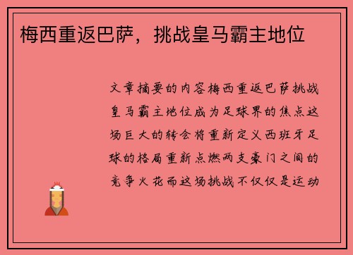 梅西重返巴萨,挑战皇马霸主地位 梅西重返巴萨,挑战皇马霸主地位