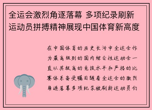 全运会激烈角逐落幕 多项纪录刷新 运动员拼搏精神展现中国体育新高度 全运会激烈角逐落幕 多项纪录刷新 运动员拼搏精神展现中国体育新高度