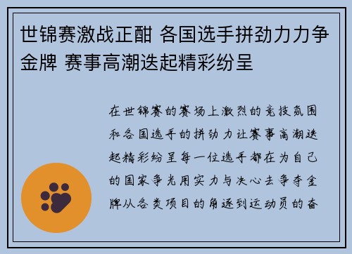 世锦赛激战正酣 各国选手拼劲力力争金牌 赛事高潮迭起精彩纷呈 世锦赛激战正酣 各国选手拼劲力力争金牌 赛事高潮迭起精彩纷呈