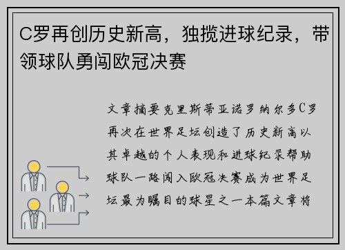 C罗再创历史新高,独揽进球纪录,带领球队勇闯欧冠决赛 C罗再创历史新高,独揽进球纪录,带领球队勇闯欧冠决赛