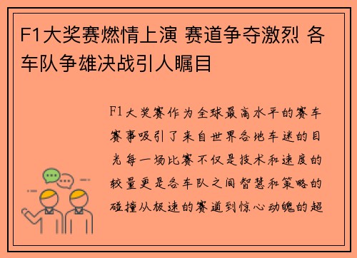 F1大奖赛燃情上演 赛道争夺激烈 各车队争雄决战引人瞩目 F1大奖赛燃情上演 赛道争夺激烈 各车队争雄决战引人瞩目