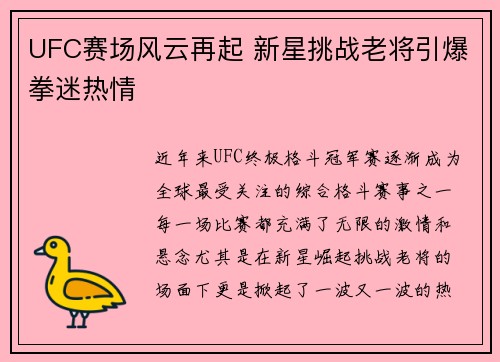 UFC赛场风云再起 新星挑战老将引爆拳迷热情 UFC赛场风云再起 新星挑战老将引爆拳迷热情