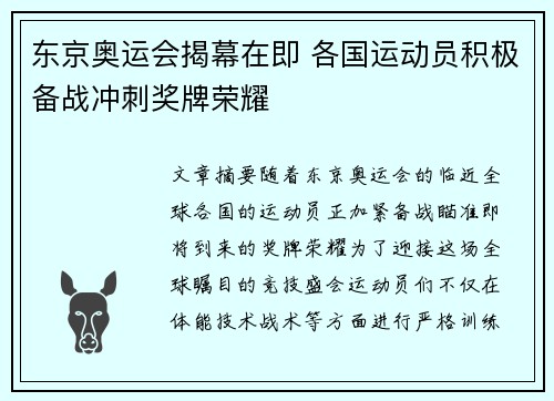 东京奥运会揭幕在即 各国运动员积极备战冲刺奖牌荣耀 东京奥运会揭幕在即 各国运动员积极备战冲刺奖牌荣耀