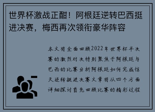 世界杯激战正酣!阿根廷逆转巴西挺进决赛,梅西再次领衔豪华阵容 世界杯激战正酣!阿根廷逆转巴西挺进决赛,梅西再次领衔豪华阵容