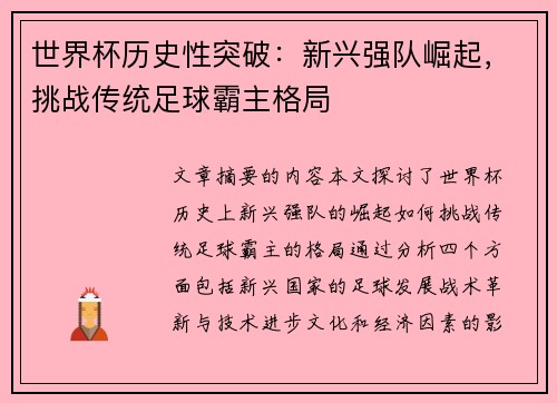 世界杯历史性突破:新兴强队崛起,挑战传统足球霸主格局 世界杯历史性突破:新兴强队崛起,挑战传统足球霸主格局