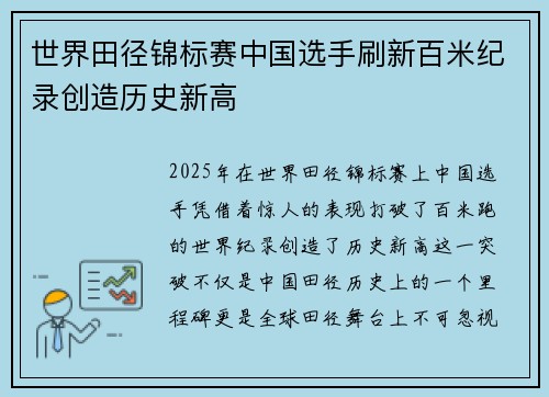 世界田径锦标赛中国选手刷新百米纪录创造历史新高 世界田径锦标赛中国选手刷新百米纪录创造历史新高