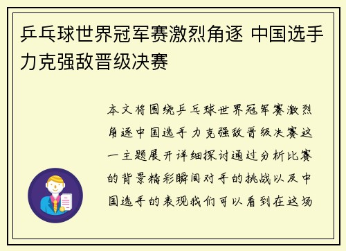 乒乓球世界冠军赛激烈角逐 中国选手力克强敌晋级决赛 乒乓球世界冠军赛激烈角逐 中国选手力克强敌晋级决赛