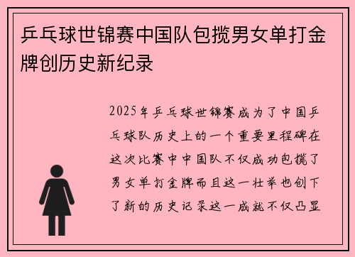 乒乓球世锦赛中国队包揽男女单打金牌创历史新纪录 乒乓球世锦赛中国队包揽男女单打金牌创历史新纪录