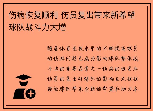 伤病恢复顺利 伤员复出带来新希望 球队战斗力大增 伤病恢复顺利 伤员复出带来新希望 球队战斗力大增