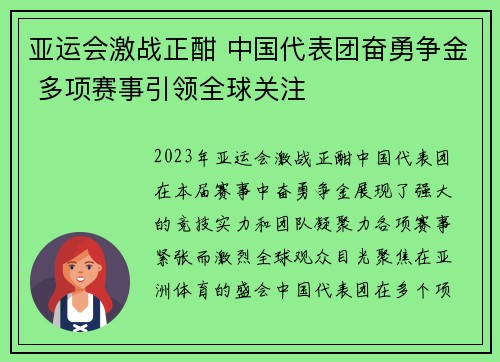 亚运会激战正酣 中国代表团奋勇争金 多项赛事引领全球关注 亚运会激战正酣 中国代表团奋勇争金 多项赛事引领全球关注