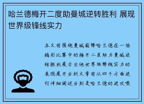 哈兰德梅开二度助曼城逆转胜利 展现世界级锋线实力 哈兰德梅开二度助曼城逆转胜利 展现世界级锋线实力