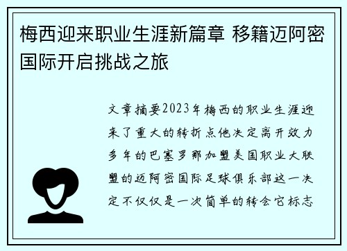 梅西迎来职业生涯新篇章 移籍迈阿密国际开启挑战之旅
